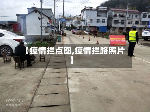 【疫情拦点图,疫情拦路照片】