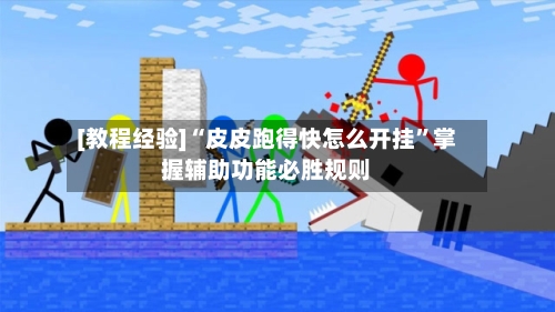 [教程经验]“皮皮跑得快怎么开挂”掌握辅助功能必胜规则-第3张图片