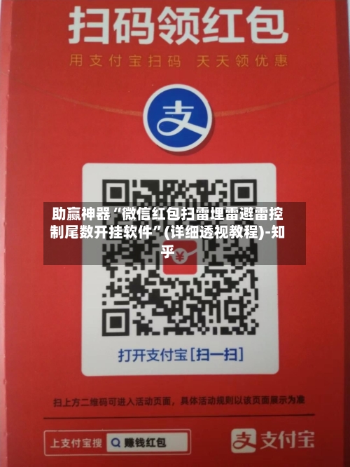 助赢神器“微信红包扫雷埋雷避雷控制尾数开挂软件”(详细透视教程)-知乎-第2张图片