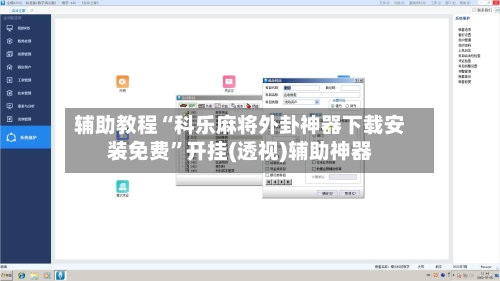 辅助教程“科乐麻将外卦神器下载安装免费”开挂(透视)辅助神器-第2张图片