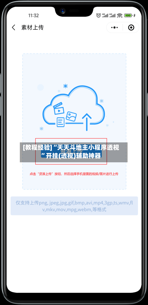 [教程经验]“天天斗地主小程序透视”开挂(透视)辅助神器-第2张图片