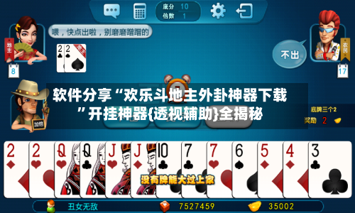 软件分享“欢乐斗地主外卦神器下载	”开挂神器{透视辅助}全揭秘-第2张图片