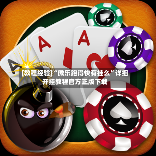 [教程经验]“微乐跑得快有挂么”详细开挂教程官方正版下载-第2张图片