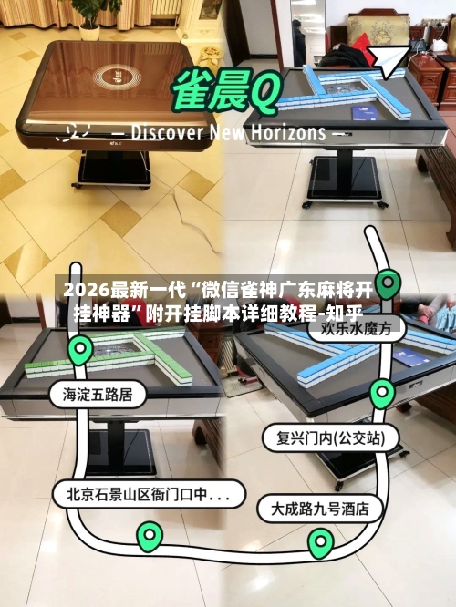 2026最新一代“微信雀神广东麻将开挂神器”附开挂脚本详细教程-知乎-第2张图片