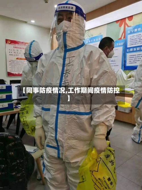 【同事防疫情况,工作期间疫情防控】-第3张图片