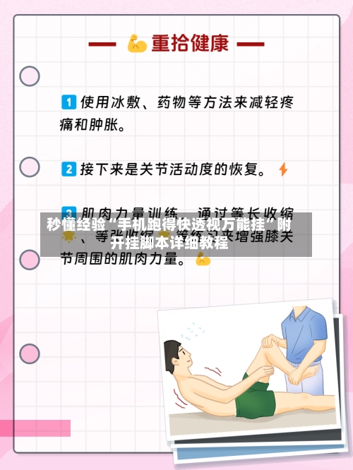 秒懂经验“手机跑得快透视万能挂”附开挂脚本详细教程-第3张图片