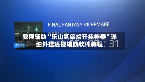 教程辅助“乐山贰柒拾开挂神器”详细外挂透视辅助软件教程-第2张图片