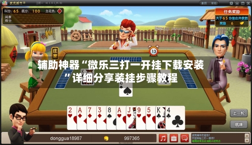 辅助神器“微乐三打一开挂下载安装	”详细分享装挂步骤教程-第2张图片