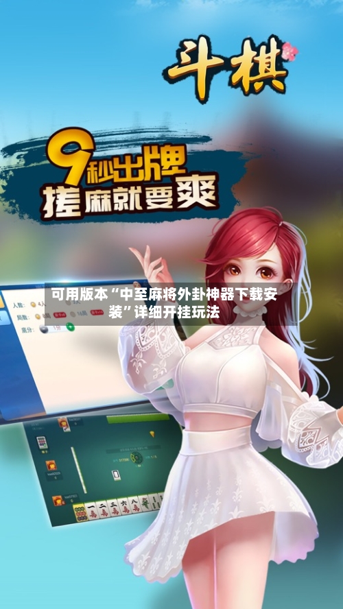 可用版本“中至麻将外卦神器下载安装	”详细开挂玩法-第2张图片