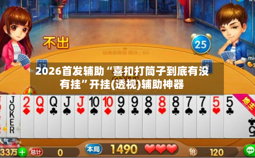 2026首发辅助“喜扣打筒子到底有没有挂”开挂(透视)辅助神器-第2张图片