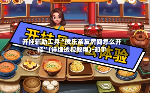 开挂辅助工具“微乐亲友房间怎么开挂	”(详细透视教程)-知乎-第3张图片