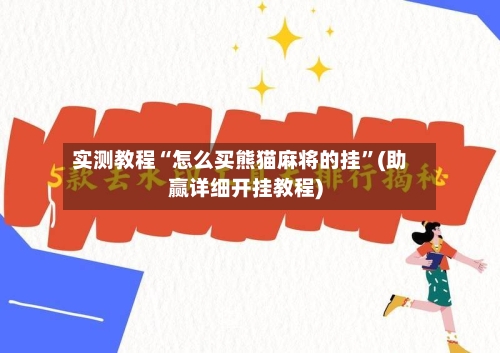 实测教程“怎么买熊猫麻将的挂	”(助赢详细开挂教程)-第2张图片