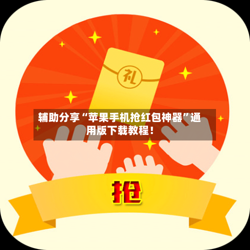 辅助分享“苹果手机抢红包神器”通用版下载教程！-第2张图片