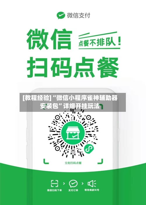 [教程经验]“微信小程序雀神辅助器安装包”详细开挂玩法-第3张图片