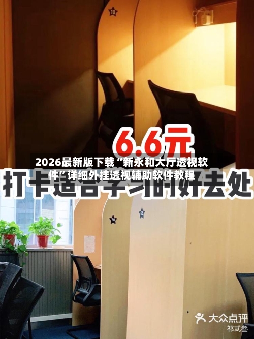 2026最新版下载“新永和大厅透视软件	”详细外挂透视辅助软件教程-第2张图片