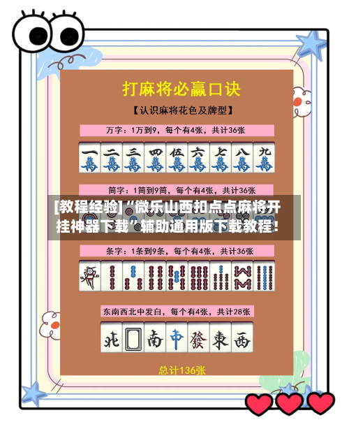 [教程经验]“微乐山西扣点点麻将开挂神器下载”辅助通用版下载教程！-第3张图片