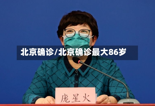 北京确诊/北京确诊最大86岁-第2张图片