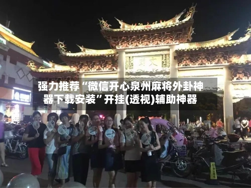 强力推荐“微信开心泉州麻将外卦神器下载安装”开挂(透视)辅助神器-第3张图片