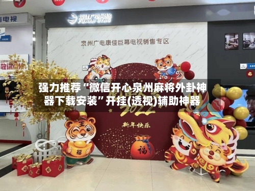 强力推荐“微信开心泉州麻将外卦神器下载安装”开挂(透视)辅助神器-第2张图片