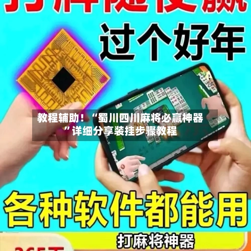 教程辅助！“蜀川四川麻将必赢神器”详细分享装挂步骤教程