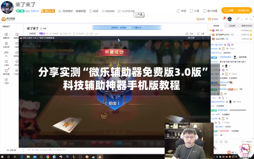 分享实测“微乐辅助器免费版3.0版	”科技辅助神器手机版教程-第3张图片