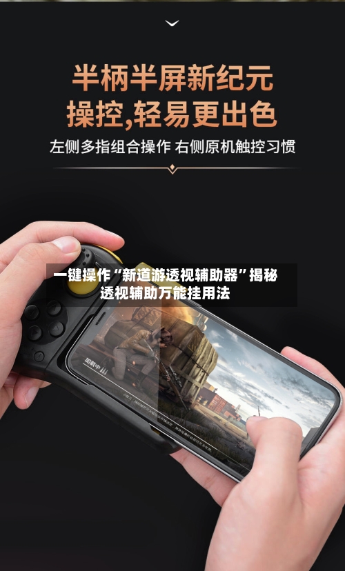 一键操作“新道游透视辅助器	”揭秘透视辅助万能挂用法-第2张图片