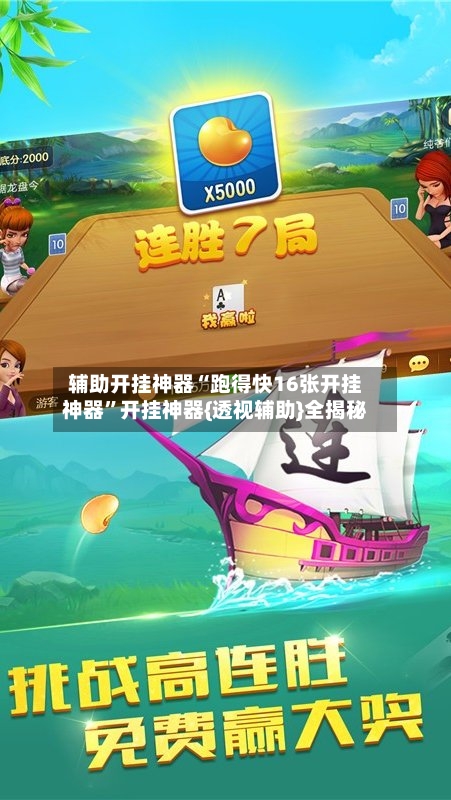 辅助开挂神器“跑得快16张开挂神器”开挂神器{透视辅助}全揭秘-第2张图片