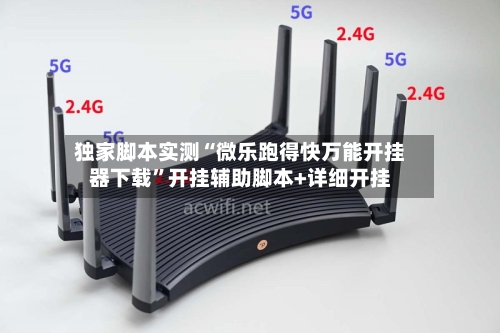 独家脚本实测“微乐跑得快万能开挂器下载”开挂辅助脚本+详细开挂-第3张图片