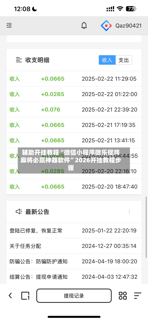 辅助开挂教程“微信小程序微乐捉鸡麻将必赢神器软件”2026开挂教程步骤