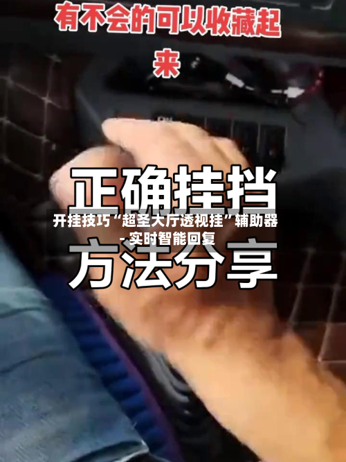 开挂技巧“超圣大厅透视挂	”辅助器 - 实时智能回复-第2张图片