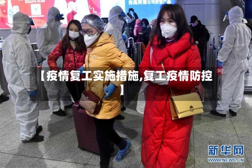 【疫情复工实施措施,复工疫情防控】-第2张图片