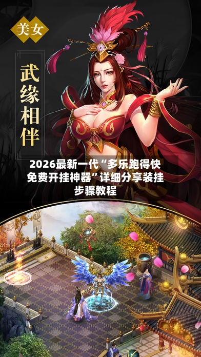 2026最新一代“多乐跑得快免费开挂神器	”详细分享装挂步骤教程-第2张图片