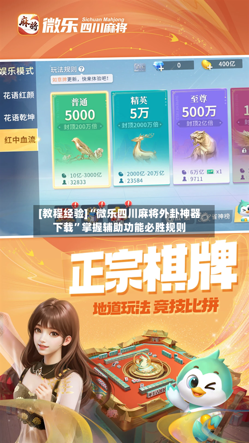 [教程经验]“微乐四川麻将外卦神器下载”掌握辅助功能必胜规则