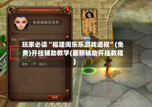 玩家必读“福建闽乐乐游戏透视”(免费)开挂辅助教学(最新辅助开挂教程)-第2张图片