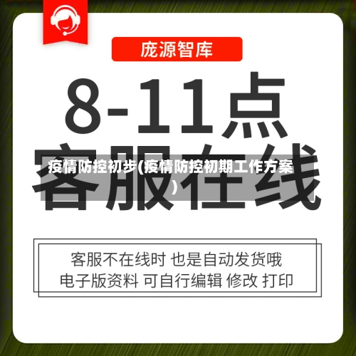 疫情防控初步(疫情防控初期工作方案)