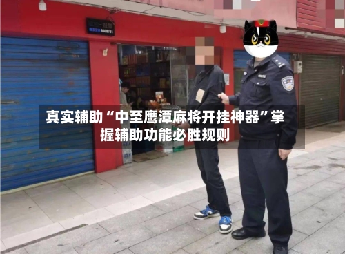 真实辅助“中至鹰潭麻将开挂神器”掌握辅助功能必胜规则-第2张图片