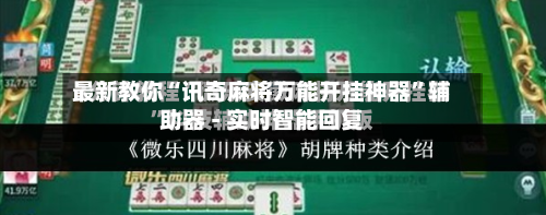 最新教你“讯奇麻将万能开挂神器”辅助器 - 实时智能回复-第3张图片