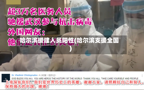 哈尔滨援建人员阳性(哈尔滨支援全国)-第2张图片