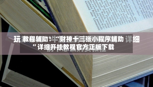 教程辅助！“财神十三张小程序辅助”详细开挂教程官方正版下载