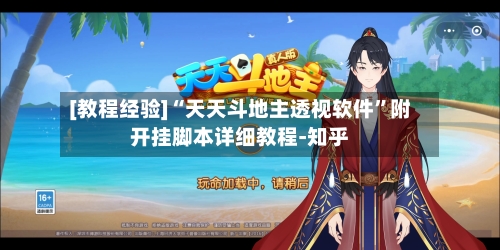 [教程经验]“天天斗地主透视软件”附开挂脚本详细教程-知乎-第3张图片