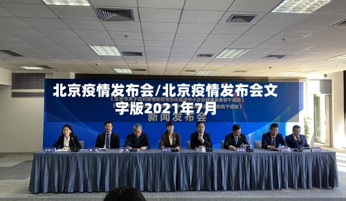 北京疫情发布会/北京疫情发布会文字版2021年7月