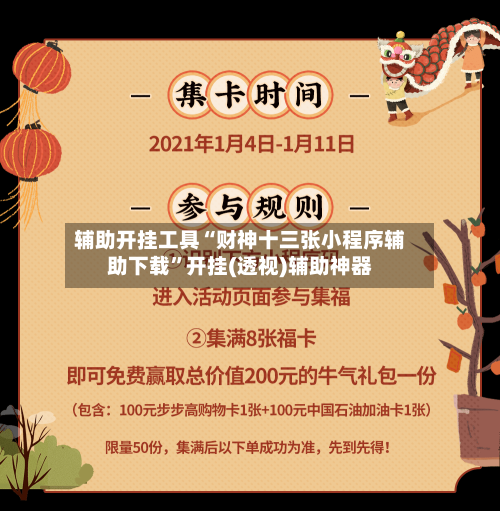 辅助开挂工具“财神十三张小程序辅助下载”开挂(透视)辅助神器-第3张图片