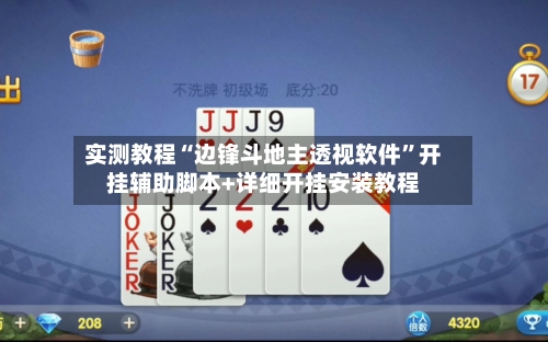 实测教程“边锋斗地主透视软件”开挂辅助脚本+详细开挂安装教程-第3张图片