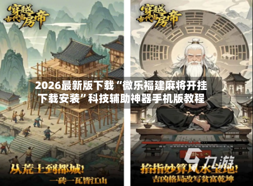 2026最新版下载“微乐福建麻将开挂下载安装	”科技辅助神器手机版教程-第2张图片