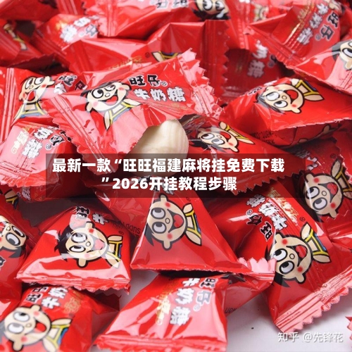 最新一款“旺旺福建麻将挂免费下载”2026开挂教程步骤