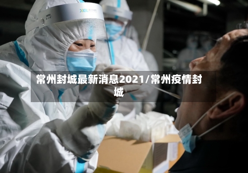 常州封城最新消息2021/常州疫情封城-第2张图片