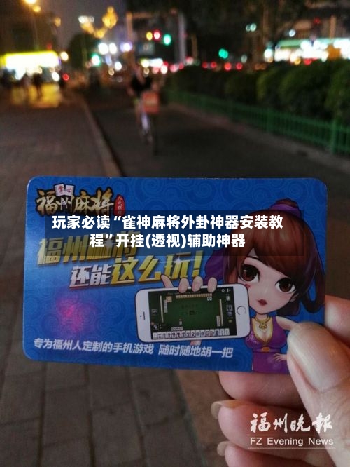 玩家必读“雀神麻将外卦神器安装教程”开挂(透视)辅助神器-第3张图片