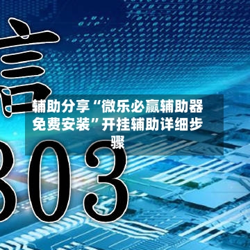 辅助分享“微乐必赢辅助器免费安装	”开挂辅助详细步骤-第2张图片