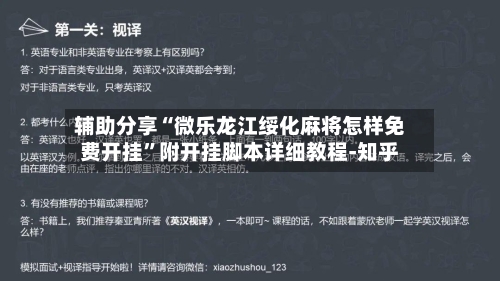 辅助分享“微乐龙江绥化麻将怎样免费开挂”附开挂脚本详细教程-知乎