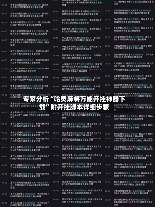 专家分析“哈灵麻将万能开挂神器下载	”附开挂脚本详细步骤-第2张图片